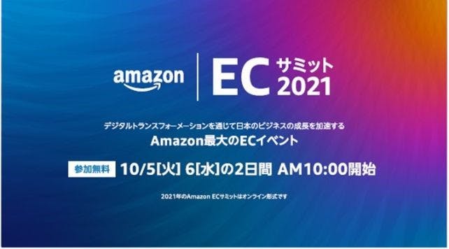 アマゾンの出品業者などを対象にしたオンラインイベント「ECサミット」