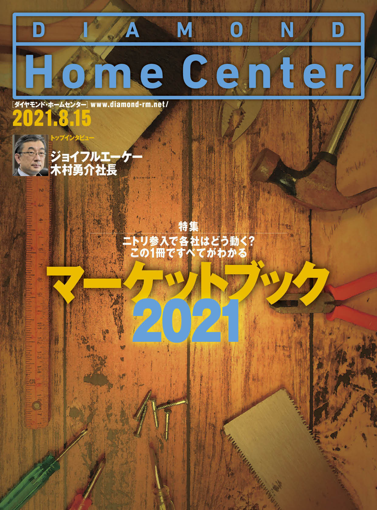 ダイヤモンド ・ホームセンター2021年8月15日号「ホームセンターマーケットブック2021　ニトリ参入で各社はどう動く？この1冊ですべてがわかる」画像