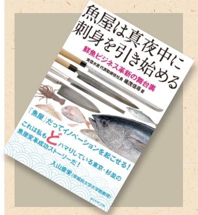 『魚屋は真夜中に刺身を引き始める　鮮魚ビジネス革新の舞台裏』