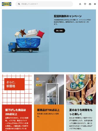 イケアのECサイト