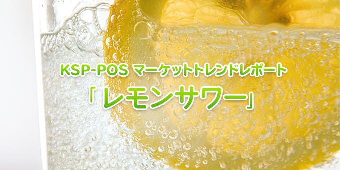 KSP-POS マーケットトレンド 「レモンサワー」