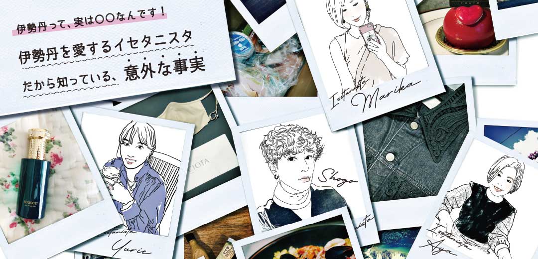 伊勢丹アンバサダー