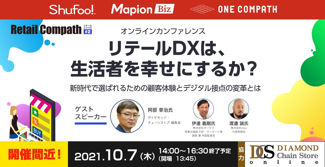 リテールDXは、生活者を幸せにするか？2021年10月7日（木）14:00~16:30