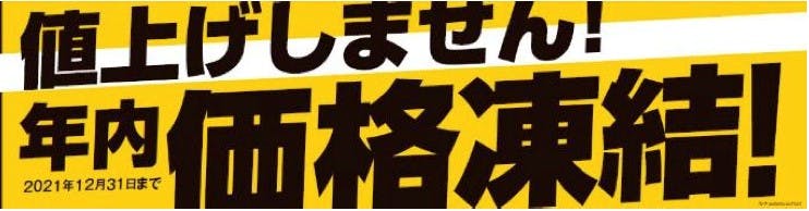 イオンPBの「年内価格凍結宣言」