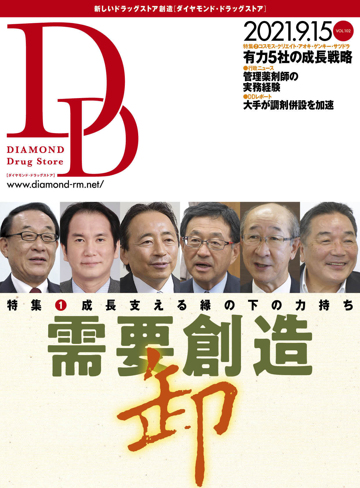 ダイヤモンド・ドラッグストア 2021年9月15日号 「成長支える縁の下の力持ち 需要創造卸」画像