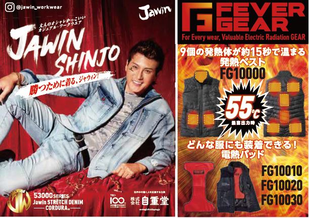 自重堂のJawinコーデュラストレッチデニム 53000シリーズと）防寒対策商品