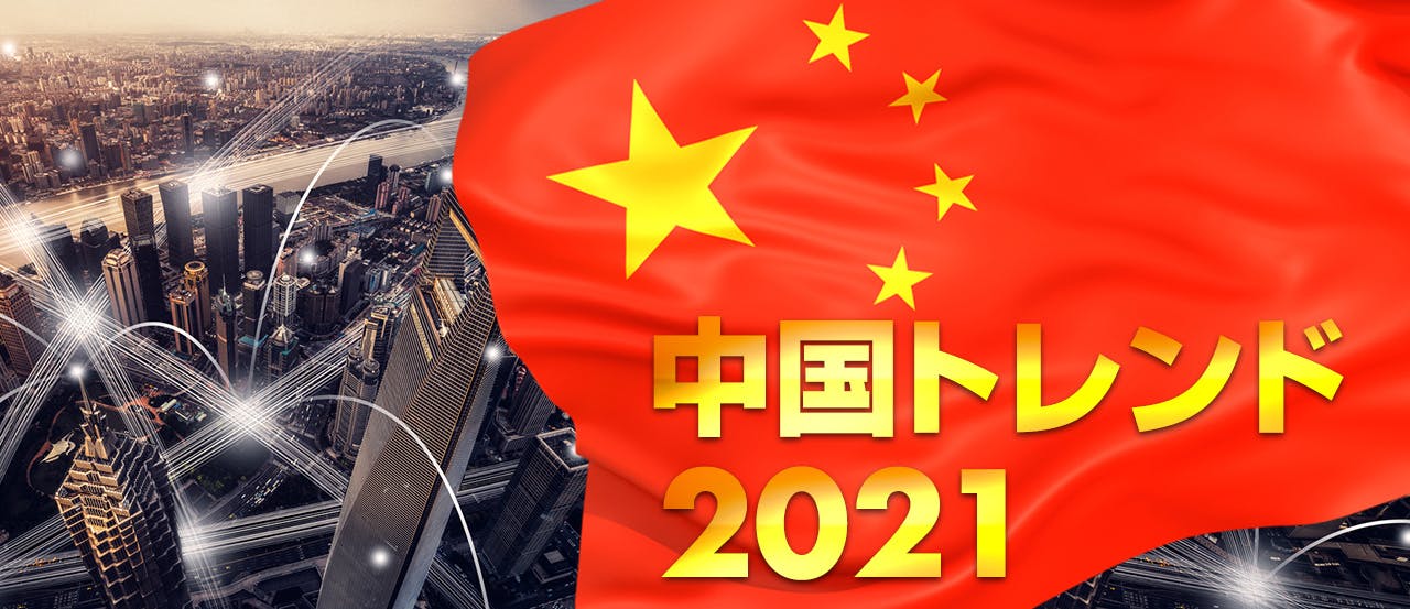 中国トレンド2021