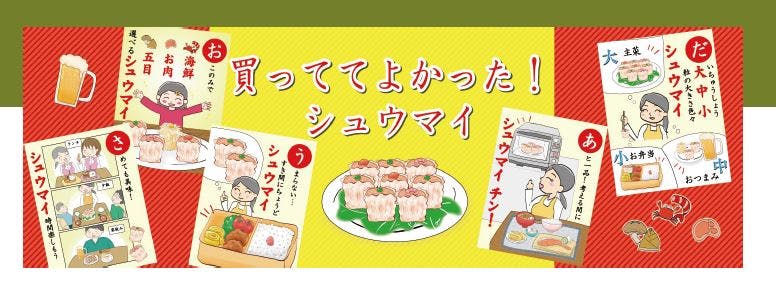 日本アクセスの「買っててよかった！シュウマイ」企画