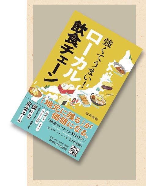 書籍「強くてうまい! ローカル飲食チェーン」表紙