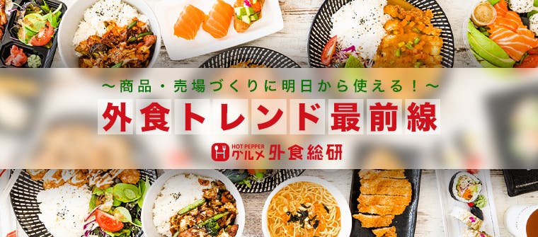 ～商品・売場づくりに明日から使える！～外食トレンド最前線