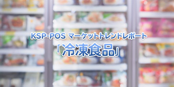 KSP-POS マーケットトレンドレポート「冷凍食品」