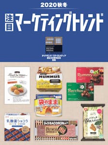 マーケティングトレンド2020年秋冬