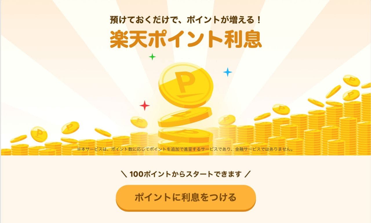 楽天ポイントに利息をつけるサービスのプロモーション