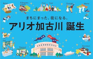 「アリオ加古川店」のプロモーション広告