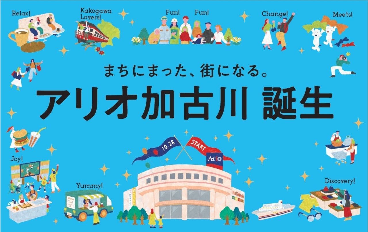 「アリオ加古川店」のプロモーション広告