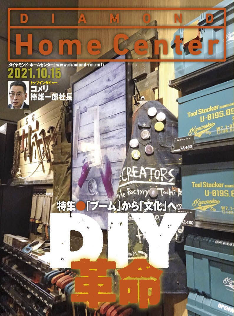 ダイヤモンド ・ホームセンター2021年10月15日号「『ブーム』から『文化』へ　DIY革命」画像