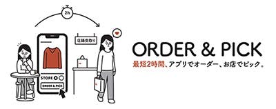 ユニクロのオンラインストアで購入した商品を最短2時間で店舗で受け取れるサービス「ORDER&PICK」