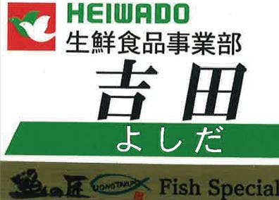 平和堂「魚の匠（うおのたくみ）」の講座を一通り受けた後、店舗で品揃え、売場づくりのテストをクリアするともらえる「フィッシュスペシャリスト」の称号