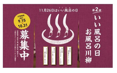 牛乳石鹼の「第2回お風呂川柳」募集