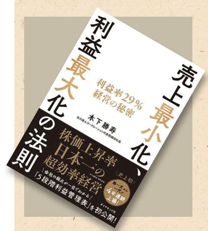 売上最小化、利益最大化の法則　利益率29%経営の秘密