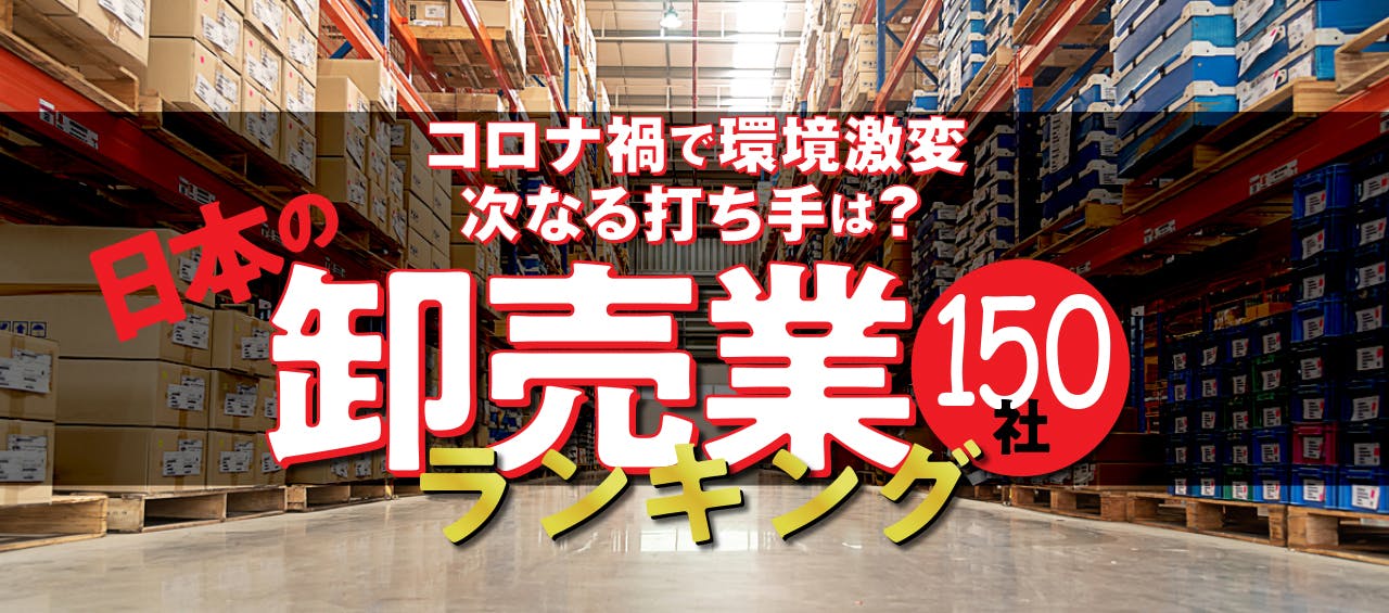 卸売業150社大