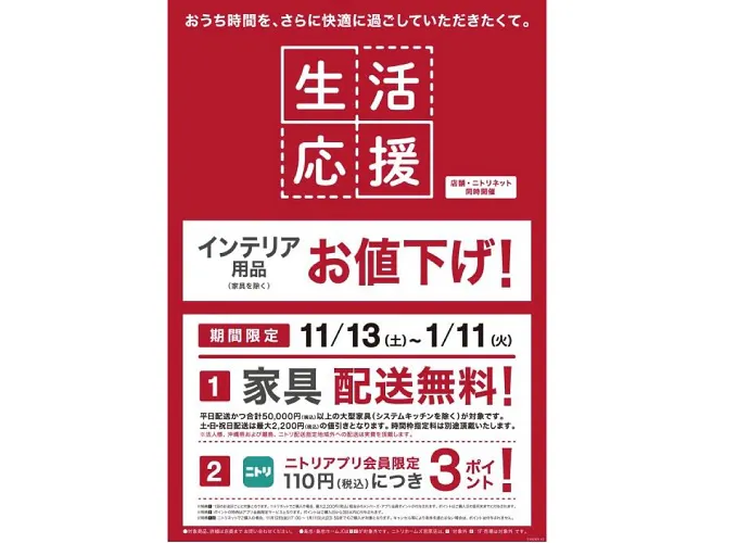 ニトリ、インテリア用品1389アイテムを値下げ、12月半ばまでに順次 _ 