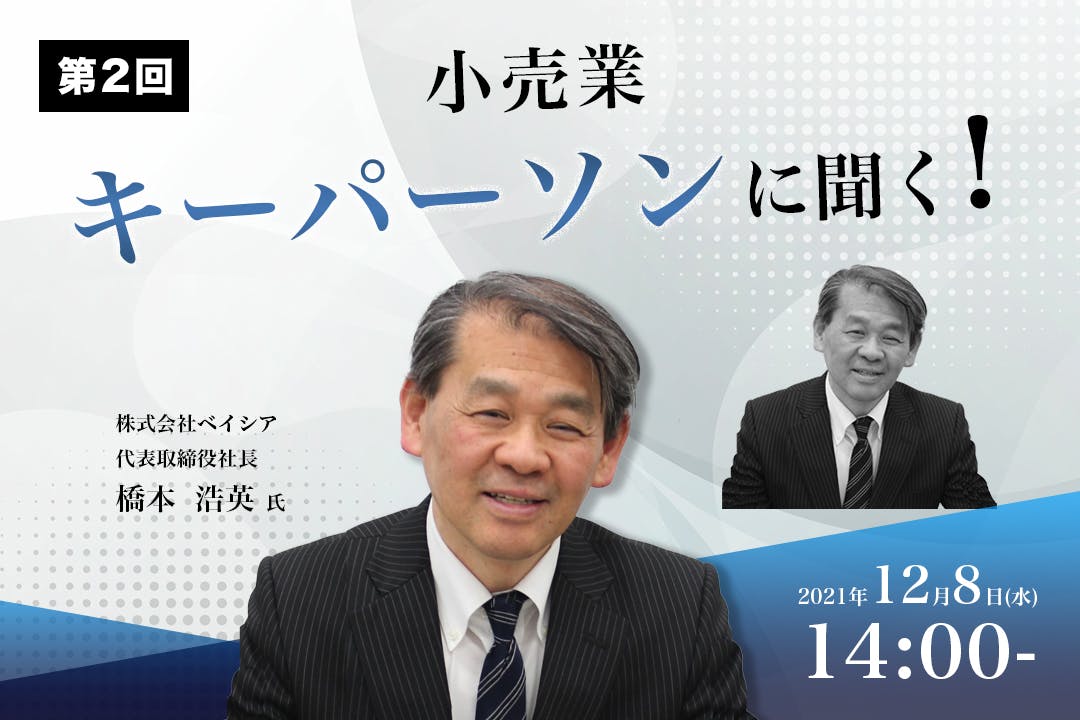 小売業キーパーソンに聞く