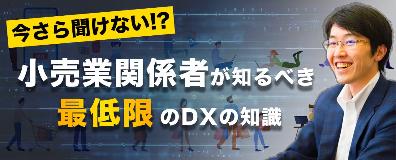 今さら聞けない！？小売業関係者が知るべき最低限のDXの知識