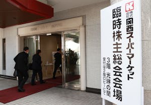 兵庫県伊丹市で開かれた関西スーパーの株主総会