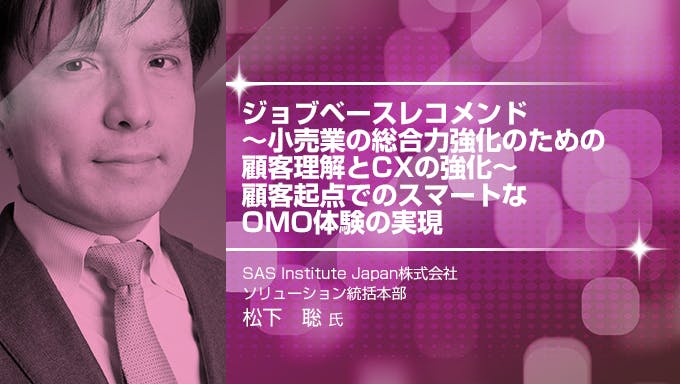 ジョブベースレコメンド～小売業の総合力強化のための顧客理解とCXの強化～ 顧客起点でのスマートなOMO体験の実現