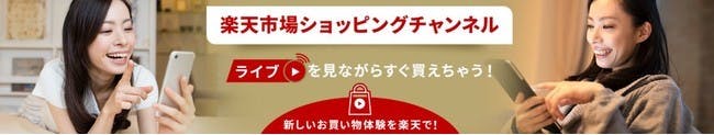 楽天市場ショッピングチャンネルでライブコマースによる商品の販売が可能に