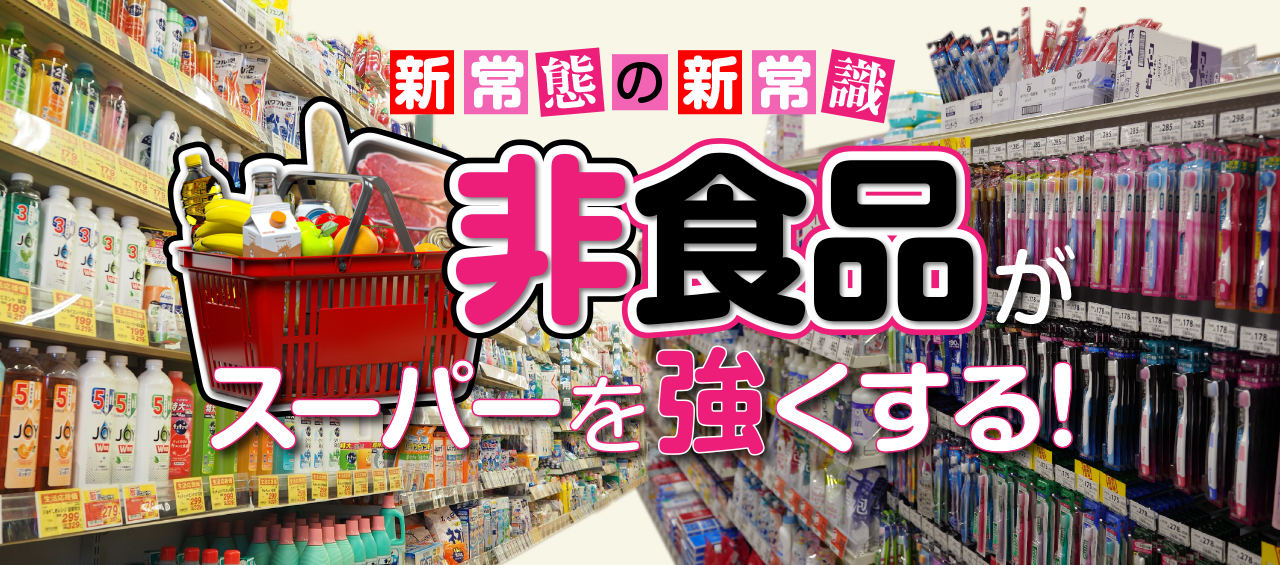 ライフにヤオコーはすでに強化！スーパーの「非食品」強化がドラッグストア対策になる理由 _流通・小売業界 ニュースサイト【ダイヤモンド・チェーンストア オンライン】