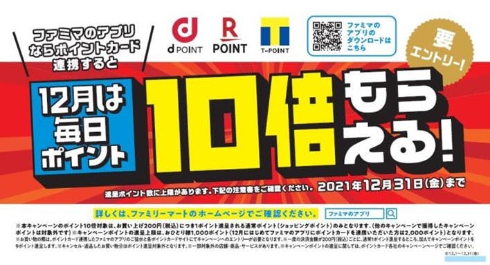 ファミペイ12月キャンペーン