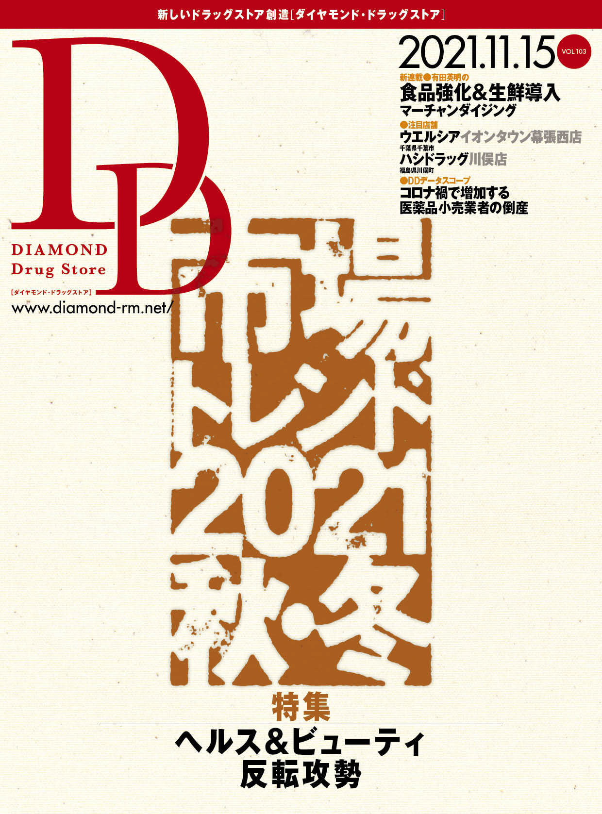 ダイヤモンド・ドラッグストア 2021年11月15日号 「ヘルス＆ビューティ反転攻勢　市場トレンド2021秋・冬」画像