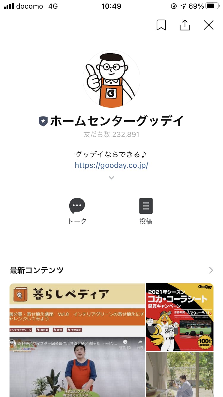 グッデイの公式LINE