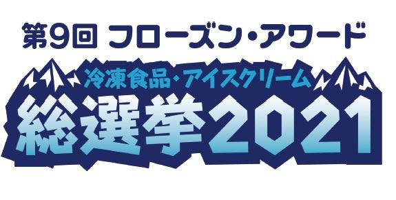 日本アクセス「第9回フローズン・アワード」