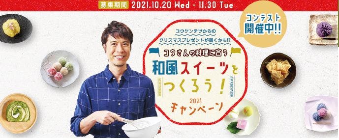 三井製糖の「コウケンテツさんの料理に合う和風スイーツをつくろう！キャンペーン」