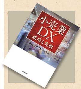 オススメの一冊、『小売業DX 成功と失敗』画像