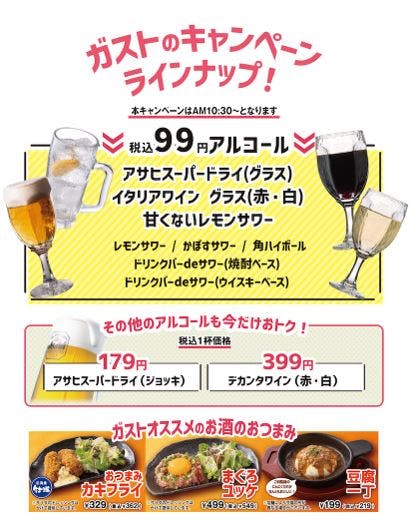 すかいらーくのアルコール類1杯99円で販売するキャンペーン告知