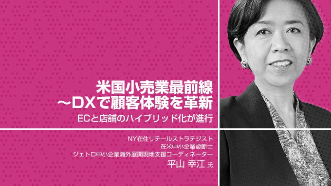 米国小売業最前線～DXで顧客体験を革新