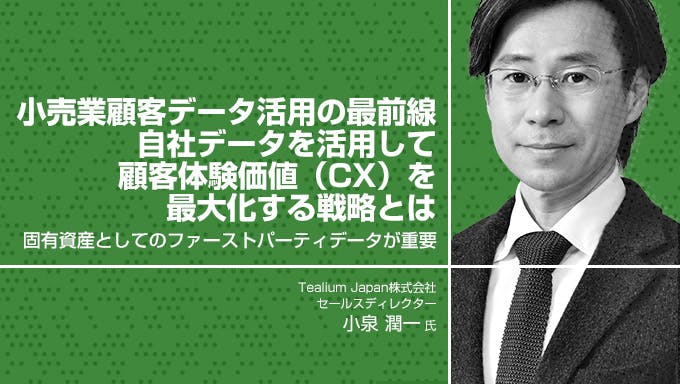 小売業顧客データ活用の最前線　 自社データを活用して顧客体験価値（CX）を最大化する戦略とは