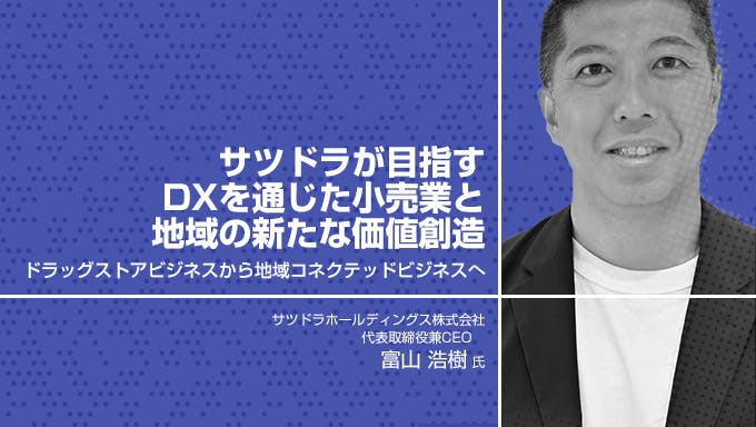 サツドラが目指すDXを通じた小売業と地域の新たな価値創造