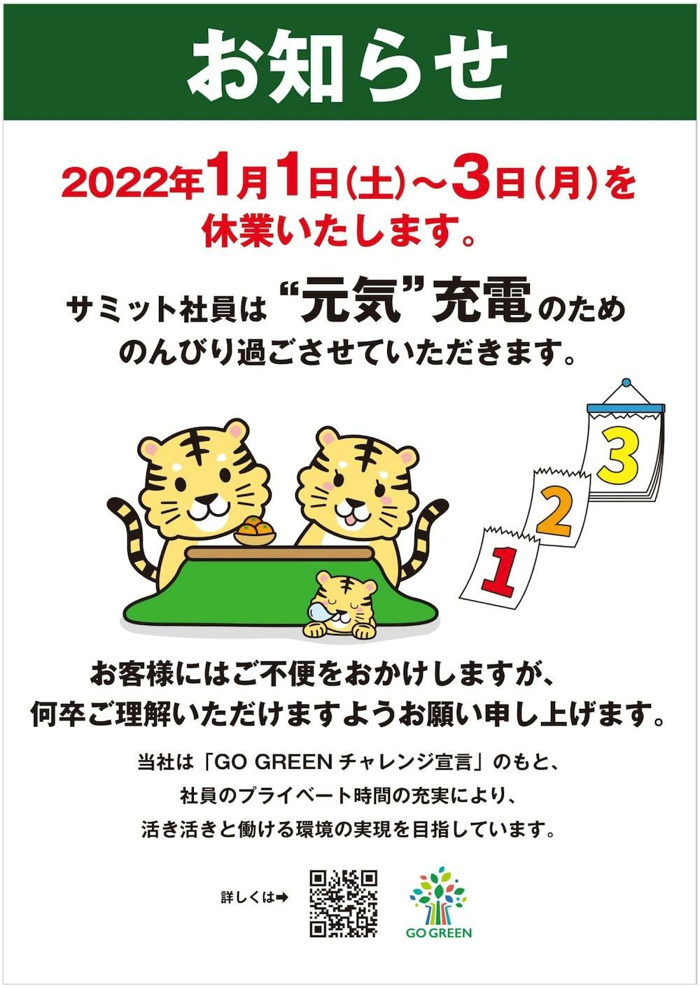 サミットの正月休業の告知ポスター