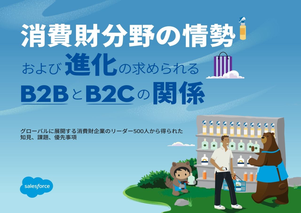 「消費財分野の情勢および進化の求められるB2BとB2Cの関係」