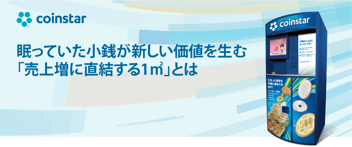 眠っていた小銭が新しい価値を生む！「売上増に直結する１㎡」とは _