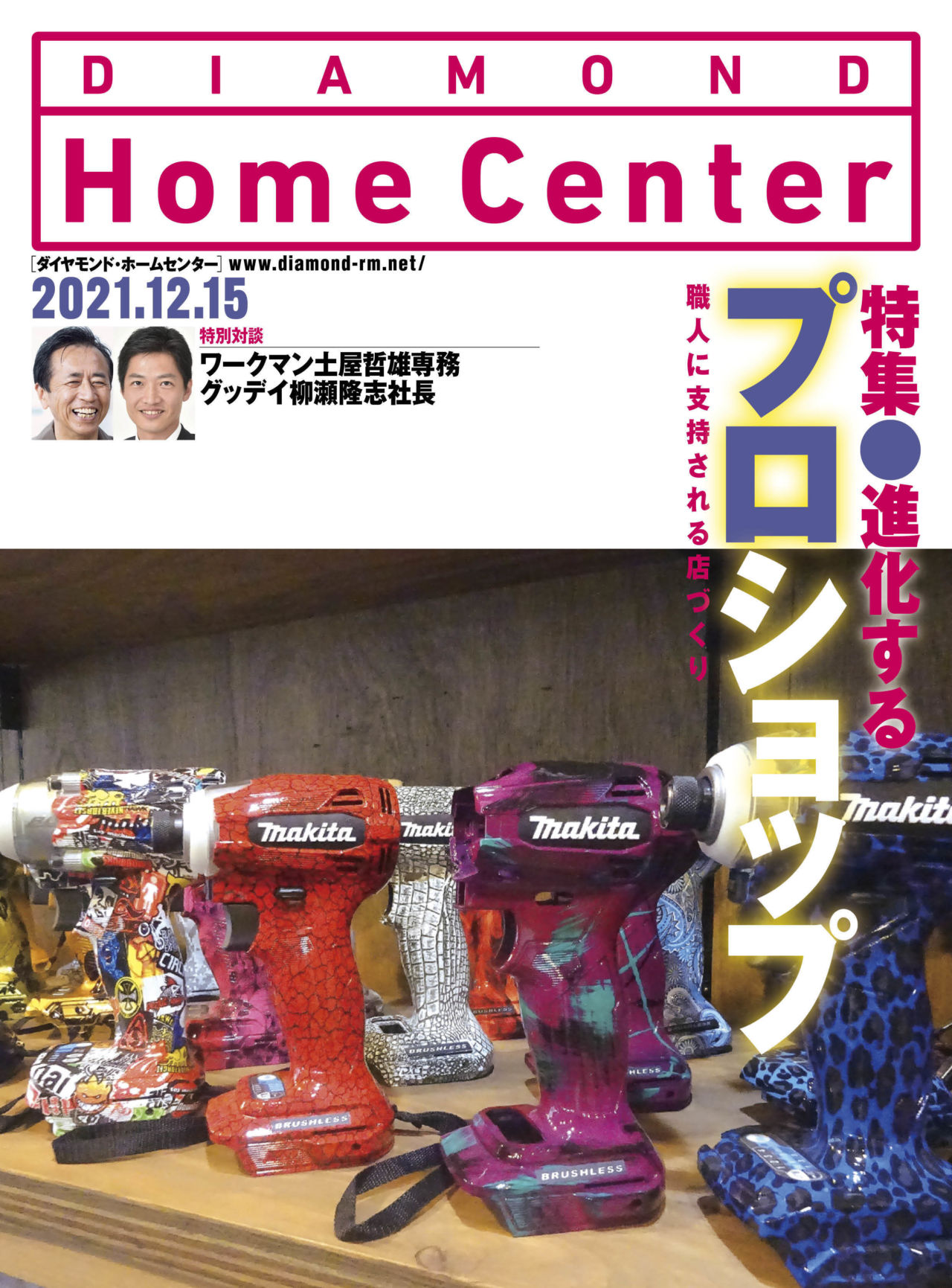ダイヤモンド ・ホームセンター2021年12月15日号「職人から支持される店づくり　進化するプロショップ」画像