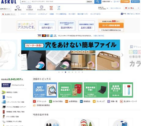 「アスクル」ECサイト