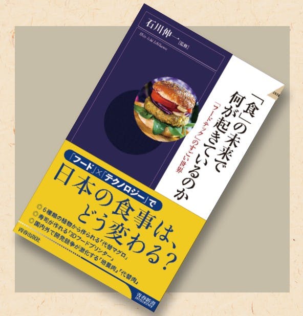 「食」の未来で何が起きているのか「フードテック」のすごい世界