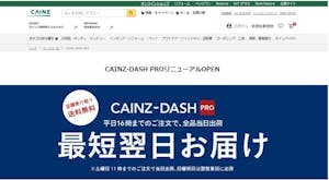 建築プロ向けオンラインショップ「CAINZ‐DASH PRO」