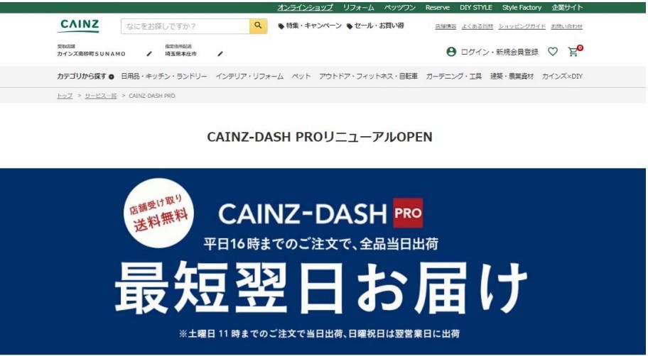 建築プロ向けオンラインショップ「CAINZ‐DASH PRO」